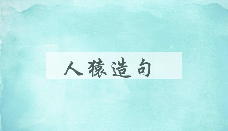 用人猿造句