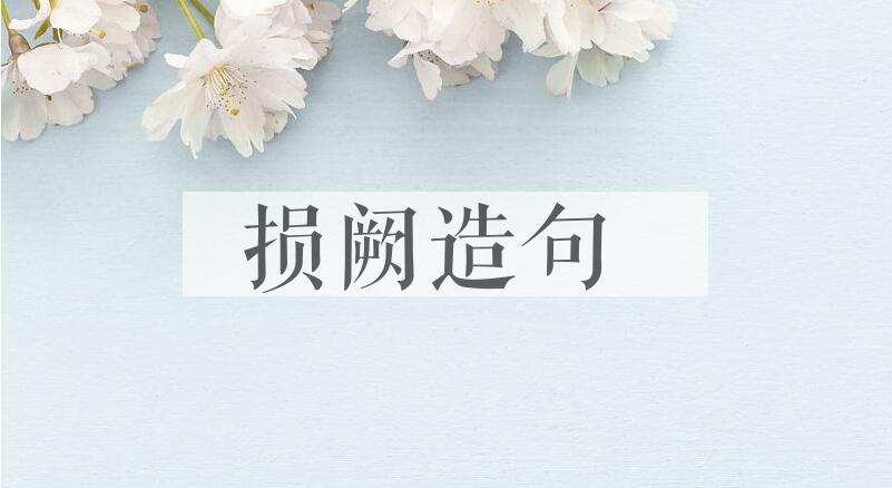 用损阙造句