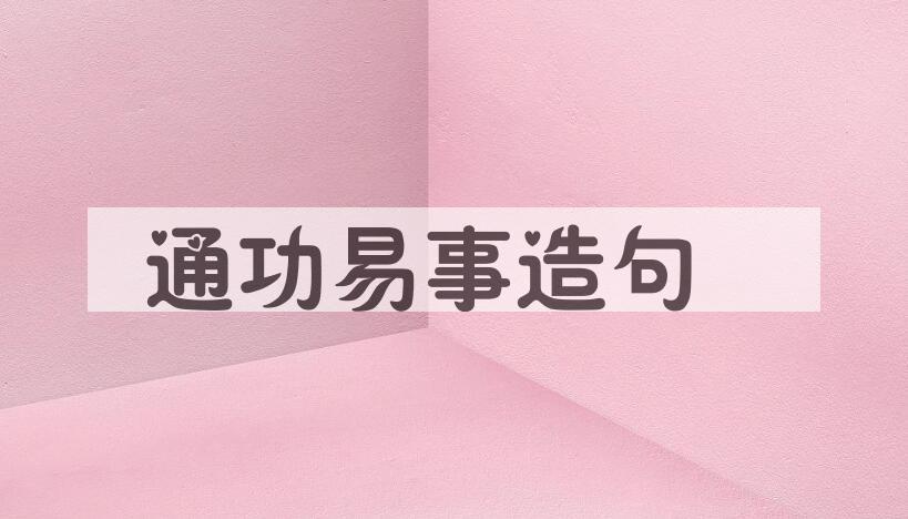 用通功易事造句