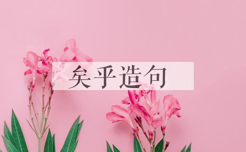 用矣乎造句