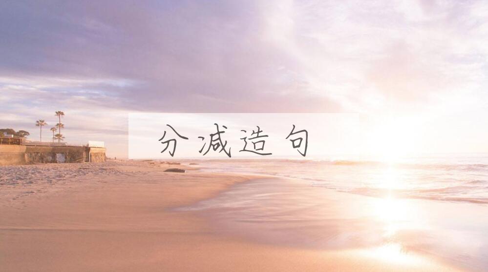 用分减造句