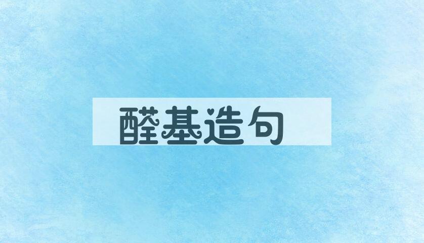 用醛基造句