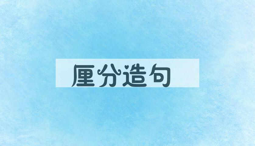用厘分造句