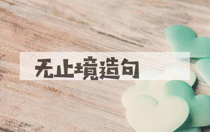 用无止境造句