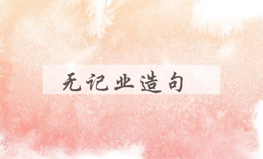 用无记业造句