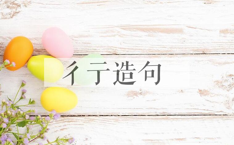 用彳亍造句