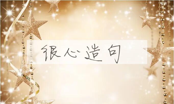 用很心造句