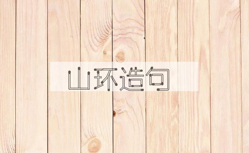 用山环造句