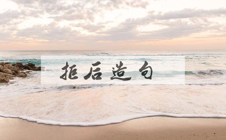 用拒后造句