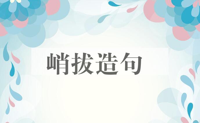 用峭拔造句