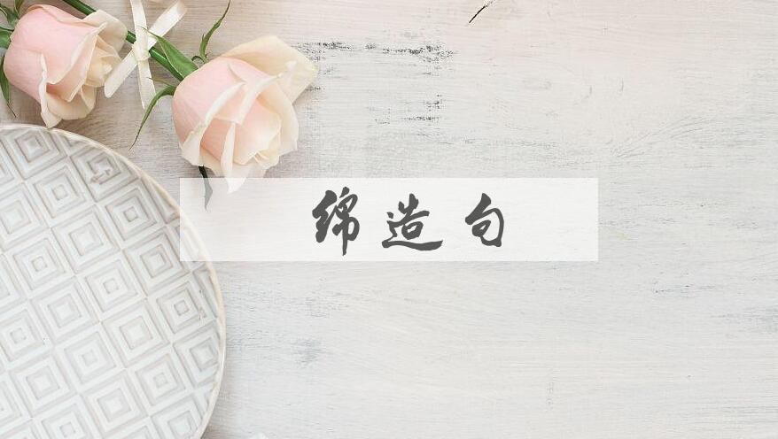 用木绵造句