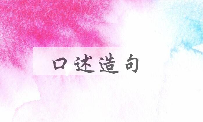 用口述造句