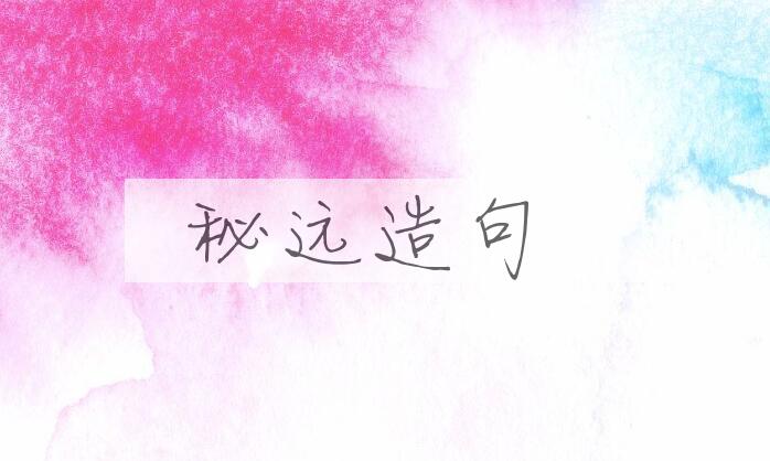 用秘远造句