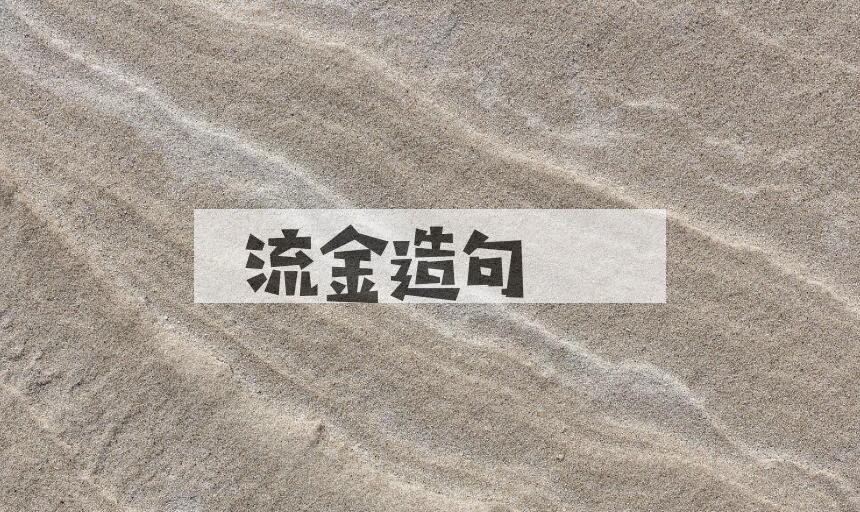 用流金造句