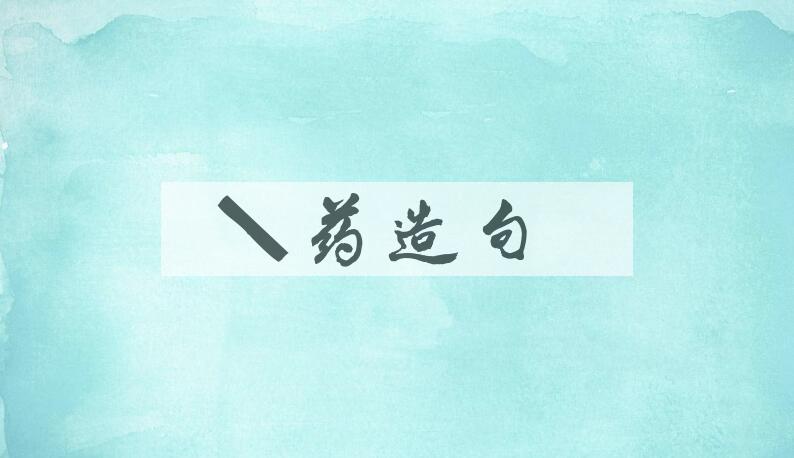 用配药造句