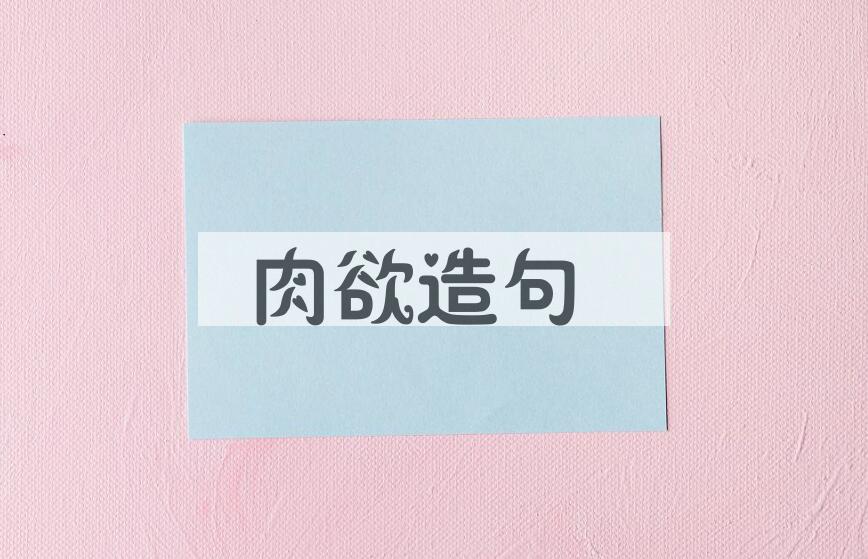 用肉欲造句
