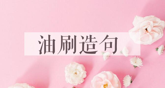 用油刷造句