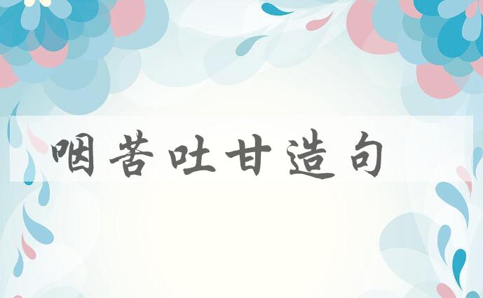 用咽苦吐甘造句