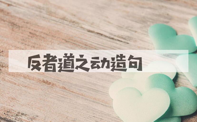用反者道之动造句