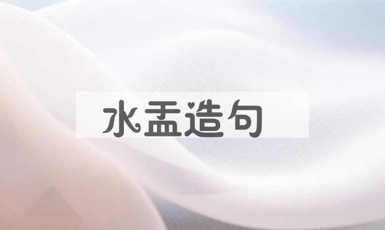 用水盂造句