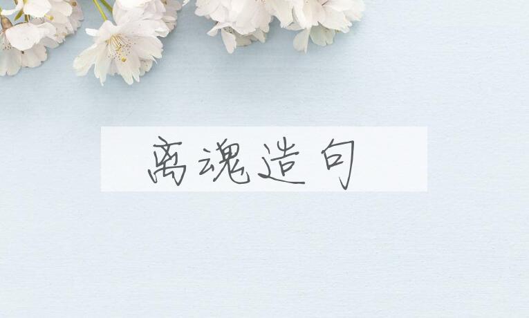 用离魂造句