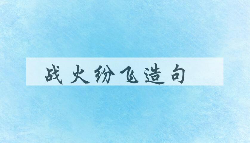 用战火纷飞造句