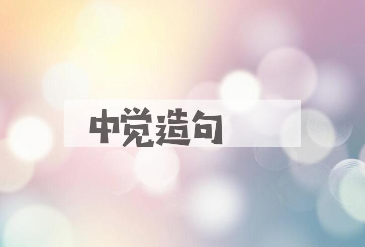 用中觉造句