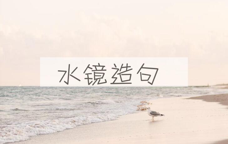 用水镜造句