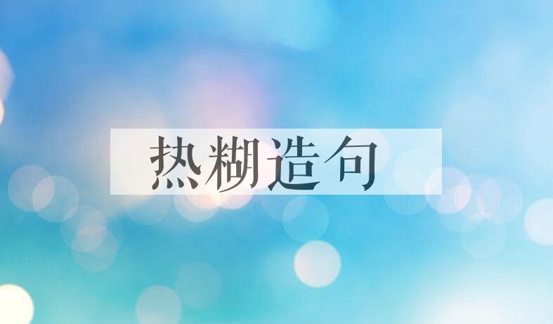 用热糊造句