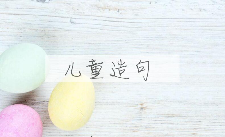 用儿童造句