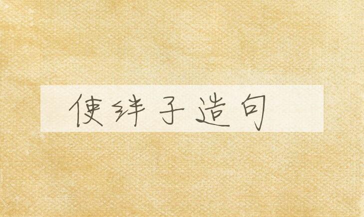 用使绊子造句