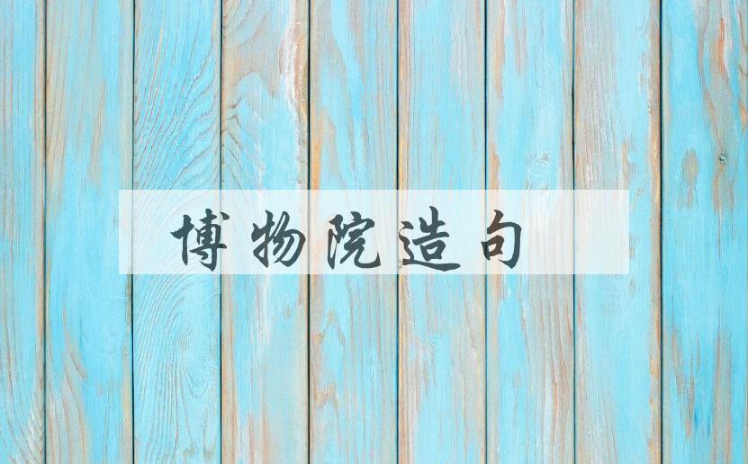 用博物院造句