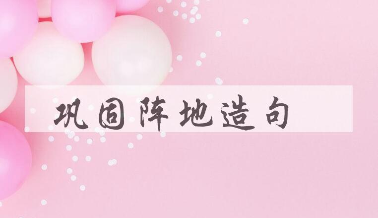 用巩固阵地造句