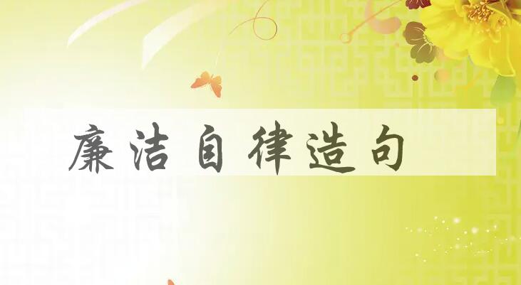 用廉洁自律造句