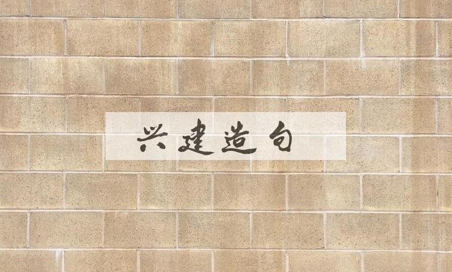 用兴建造句