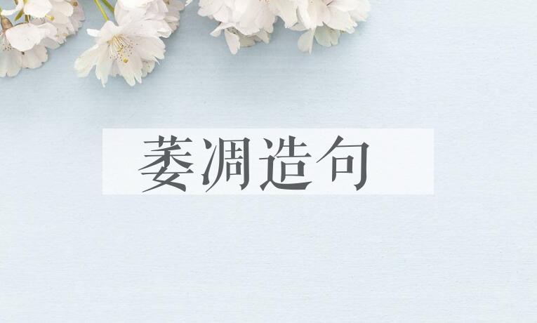 用萎凋造句