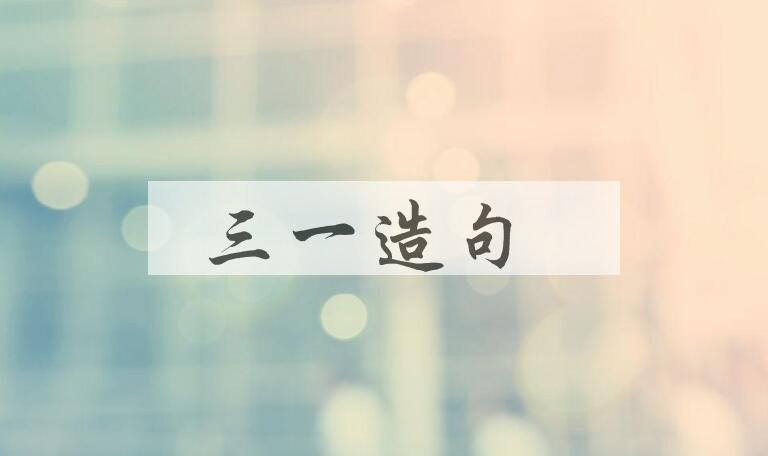 用三一造句
