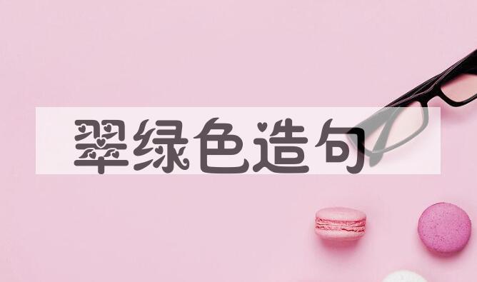 用翠绿色造句