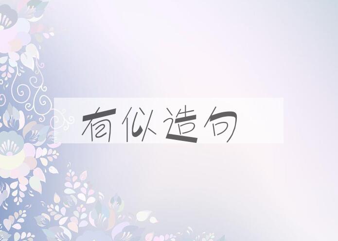 用有似造句