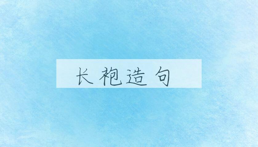 用长袍造句