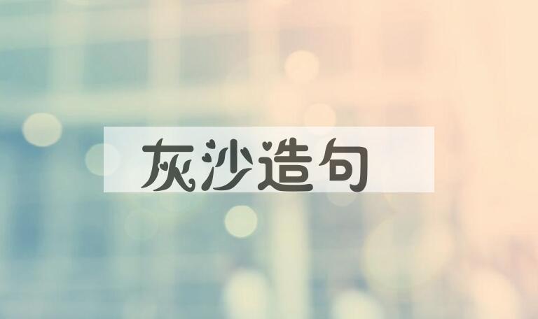 用灰沙造句