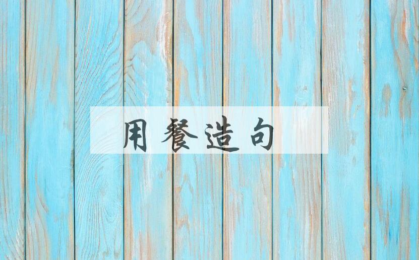 用用餐造句