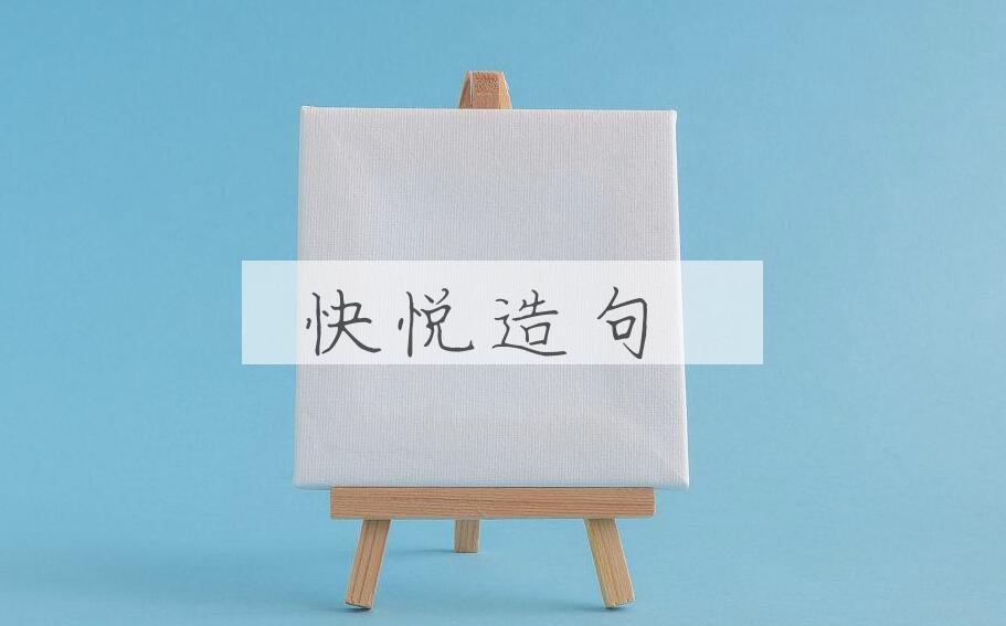 用快悦造句