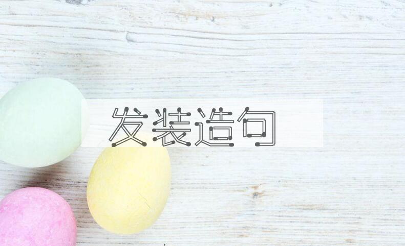 用发装造句