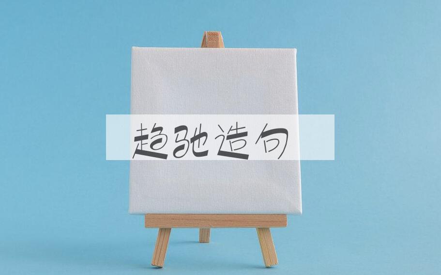 用趋驰造句