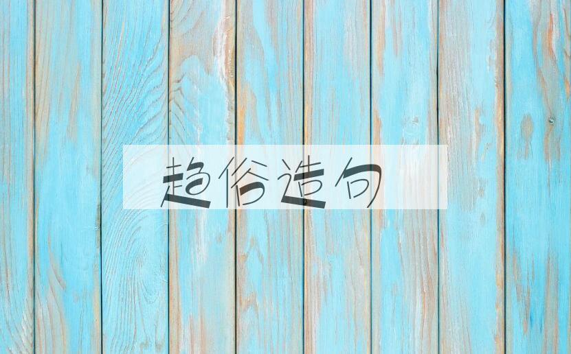 用趋俗造句