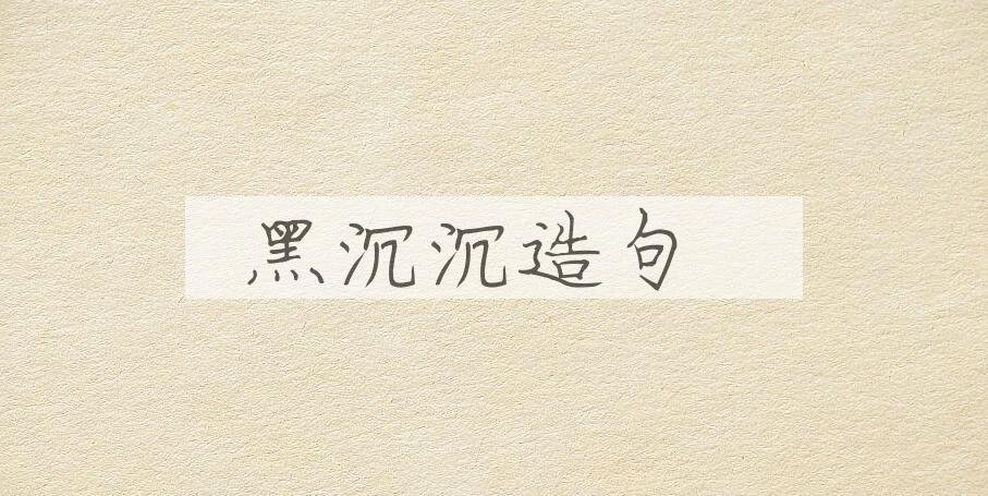 用黑沉沉造句