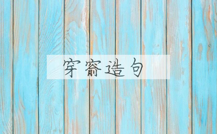 用穿窬造句