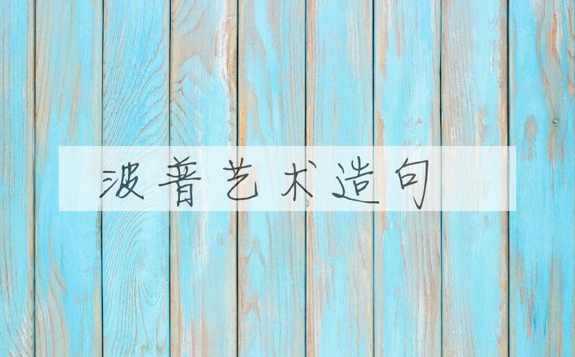 用波普艺术造句