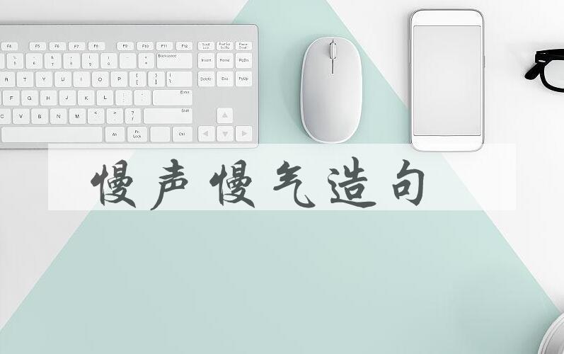 用慢声慢气造句